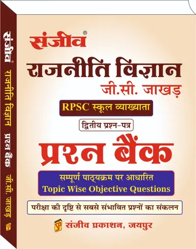 राजनीति विज्ञान प्रश्न बैंक-RPSC स्कूल व्याख्याता