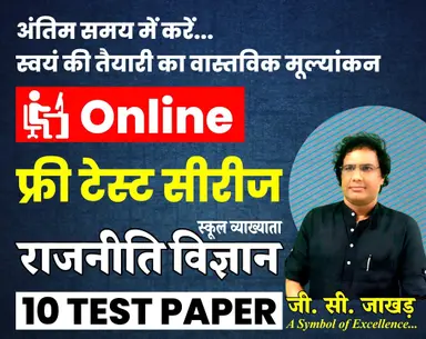 राजनीति विज्ञान फ्री टेस्ट सीरीज